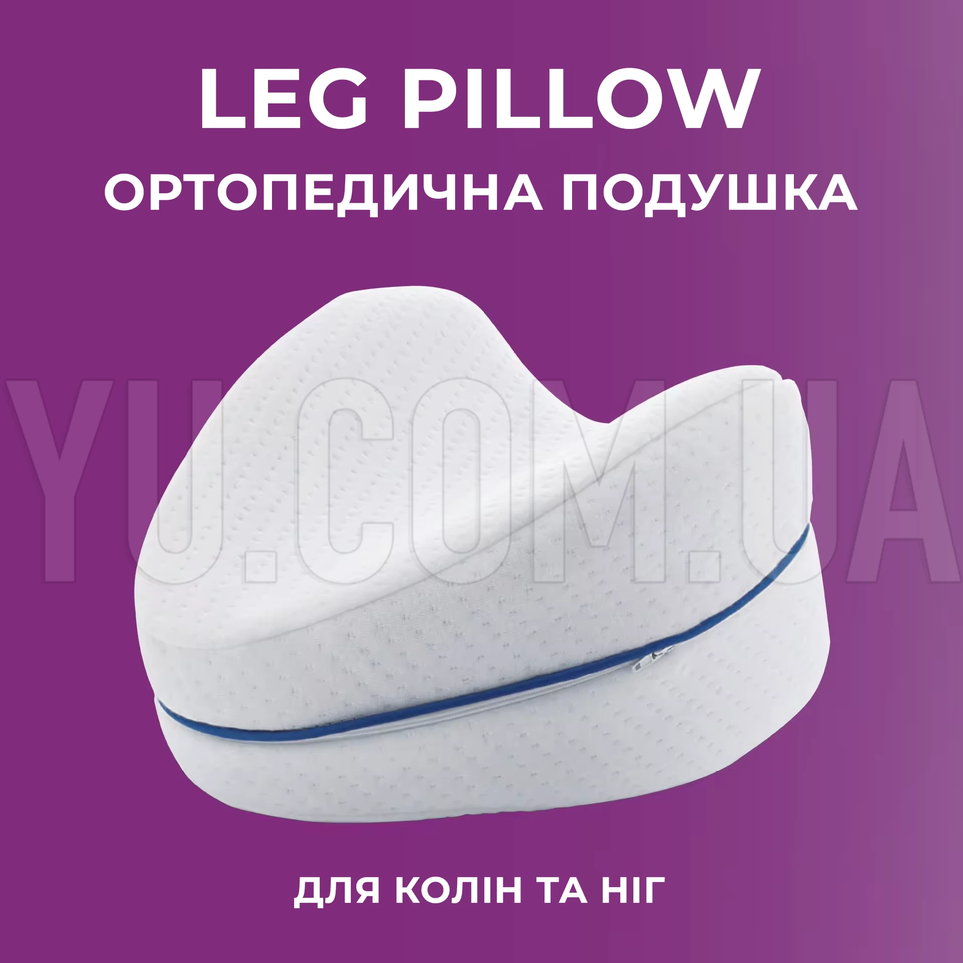 Подушка ортопедическая для коленей и ног Leg Pillow
